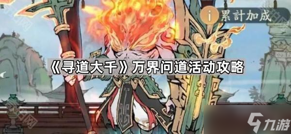 《尋道大千》萬界問道活動攻略