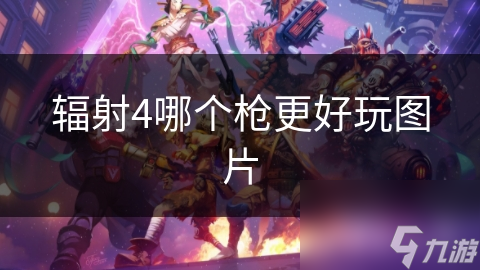辐射4哪个枪更好玩图片