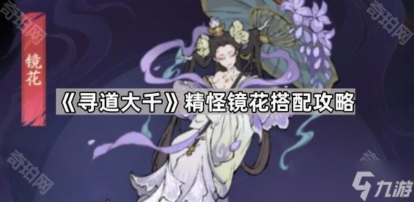 《寻道大千》精怪镜花搭配攻略