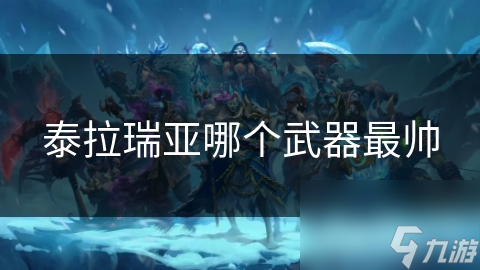 泰拉瑞亚哪个武器最帅