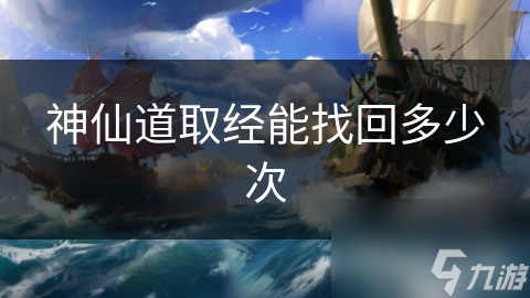 神仙道取经能找回多少次