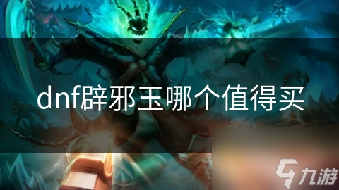 dnf辟邪玉哪个值得买