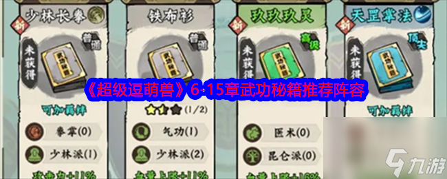 《超级逗萌兽》6-15章武功秘籍推荐阵容