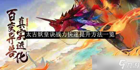 《太古妖皇诀》战力快速提升方法一览