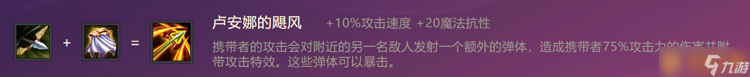 《金鏟鏟之戰(zhàn)》盧安娜的颶風裝備合成攻略