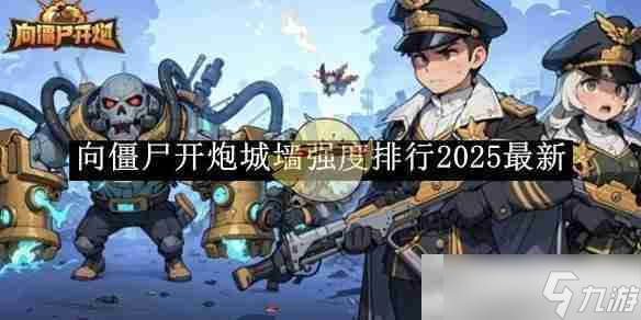 《向僵尸開炮》城墻強度排行2025最新