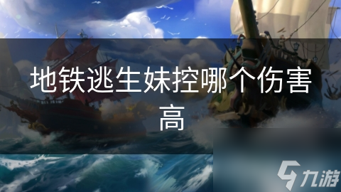 地铁逃生妹控哪个伤害高