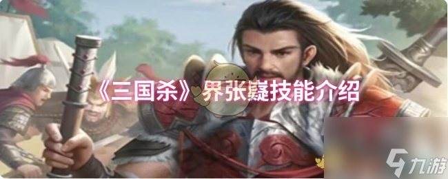 《三国杀》界张嶷技能介绍