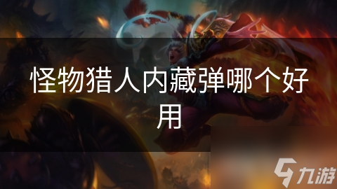 怪物獵人內藏彈哪個好用