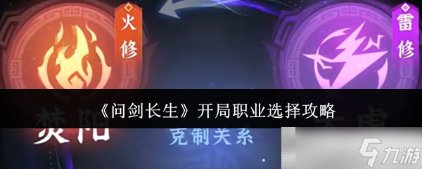 《问剑长生》开局职业选择攻略