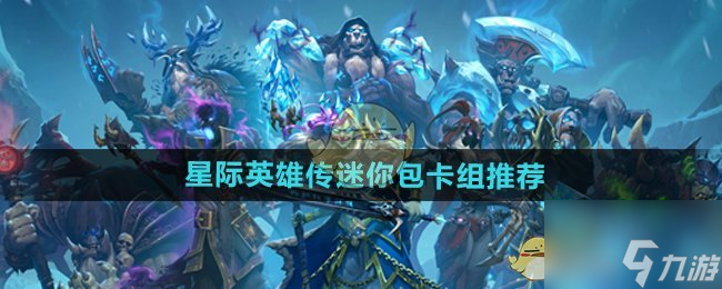 《爐石傳說》星際英雄傳迷你包卡組推薦