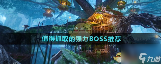 《仙劍世界》值得抓取的強力BOSS推薦