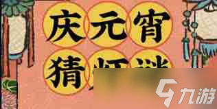 2025年江南百景圖如何參與猜燈謎 江南百景圖2025年猜燈謎活動(dòng)指南