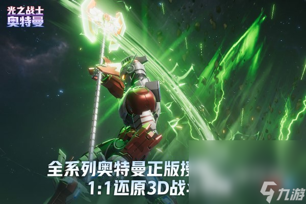 奥特曼光之战士在哪里下载 奥特曼光之战士最新下载地址
