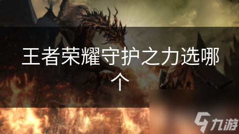 王者荣耀守护之力选哪个