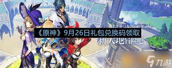 《原神》9月26日礼包兑换码领取