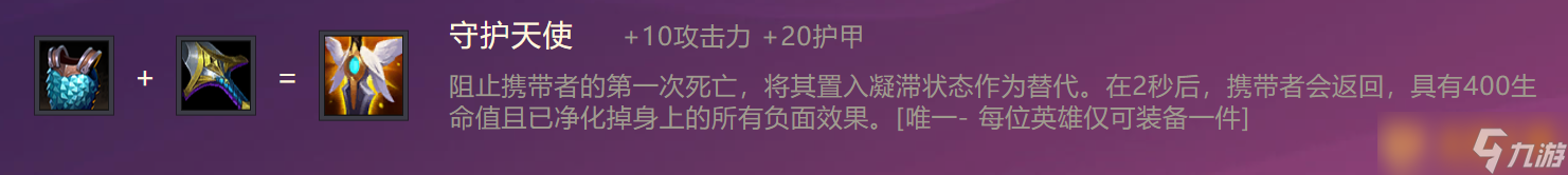 《金鏟鏟之戰(zhàn)》守護(hù)天使裝備合成攻略