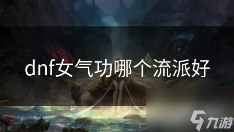 dnf女气功哪个流派好