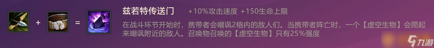 《金铲铲之战》兹若特传送门装备合成攻略