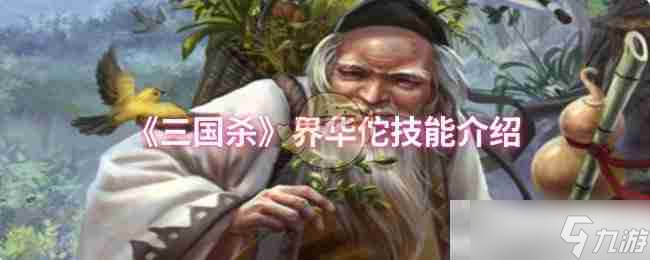 《三国杀》界华佗技能介绍