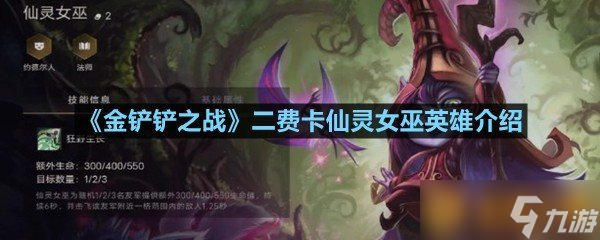 《金鏟鏟之戰(zhàn)》二費(fèi)卡仙靈女巫英雄介紹