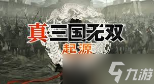 真三国无双起源：全程高能攻略，史诗级战役抓人瞬间！