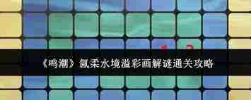 鸣潮氤柔水境溢彩画如何解谜 鸣潮游戏中氤柔水境溢彩画解谜方法