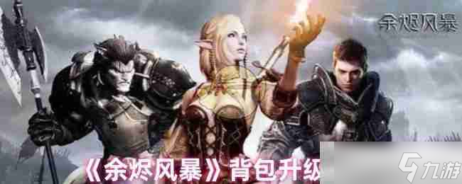 《余烬风暴》背包升级方法