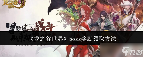 龍之谷世界boss獎(jiǎng)勵(lì)怎么領(lǐng)-boss獎(jiǎng)勵(lì)領(lǐng)取方法