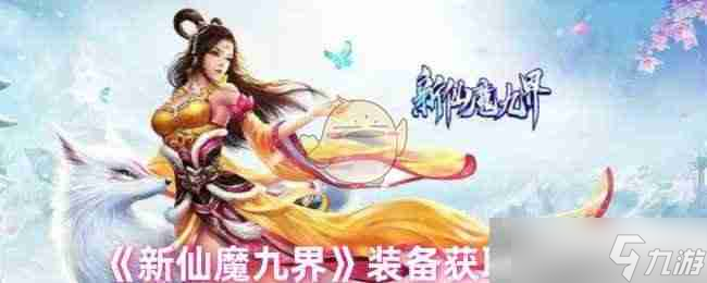 《新仙魔九界》装备获取指南