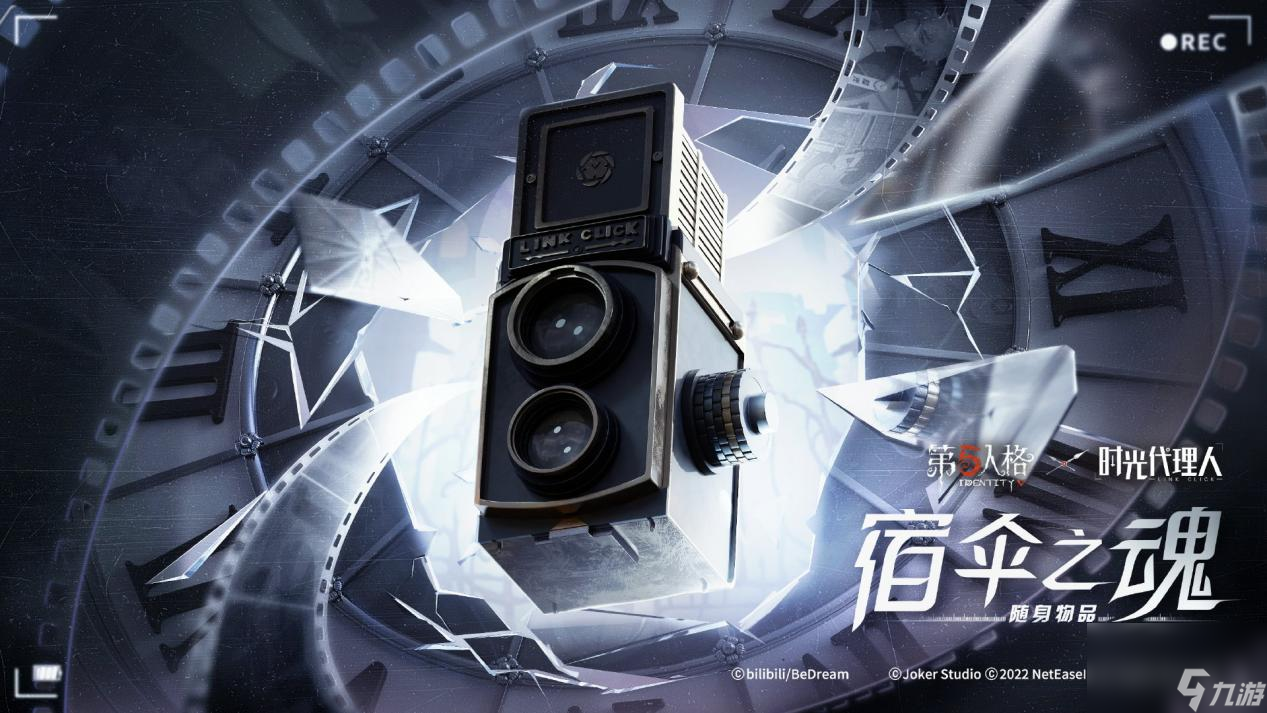 第五人格联动时光代理人第二弹正式开启
