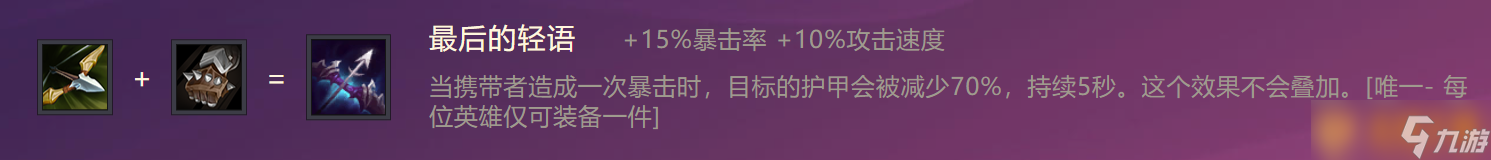 《金铲铲之战》最后的轻语装备合成攻略