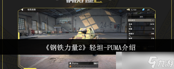 《钢铁力量2》轻坦-PUMA介绍