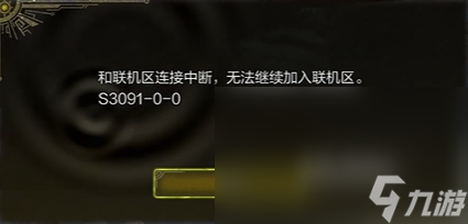 怪物猎人荒野错误代码S3091怎么办 怪物猎人荒野弹窗解决办法