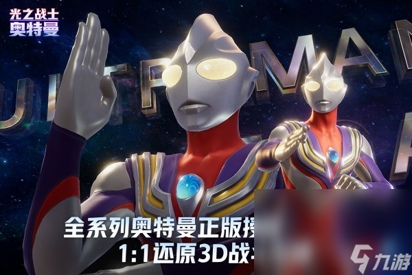 奥特曼光之战士在哪里下载 奥特曼光之战士最新下载链接截图