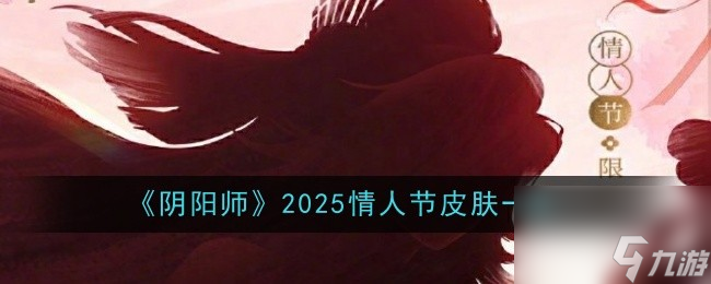 《陰陽師》2025情人節(jié)皮膚介紹