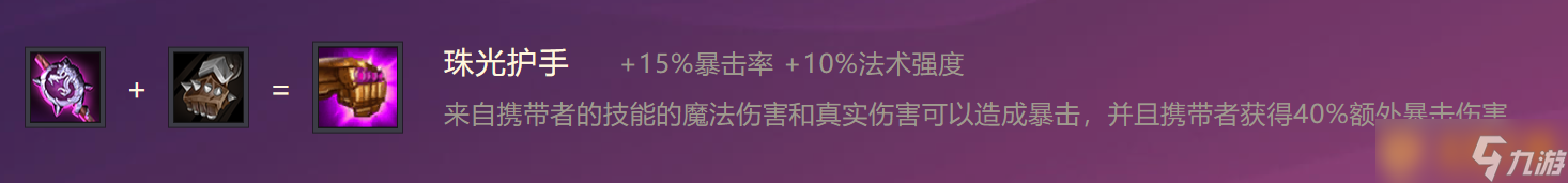 《金铲铲之战》珠光护手装备合成攻略