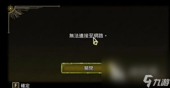 怪物猎人荒野无法连接网络怎么办 怪物猎人荒野无法连接网络解决方案