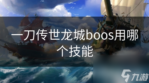 一刀传世龙城boos用哪个技能