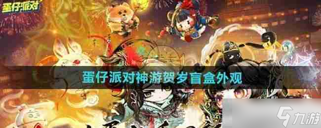 《蛋仔派对》神游贺岁盲盒外观