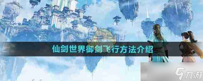 《仙剑世界》御剑飞行方法介绍