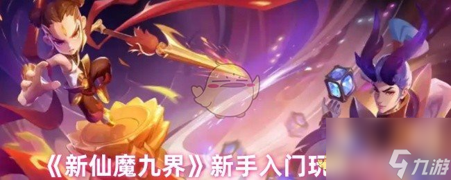 《新仙魔九界》新手入门玩法须知