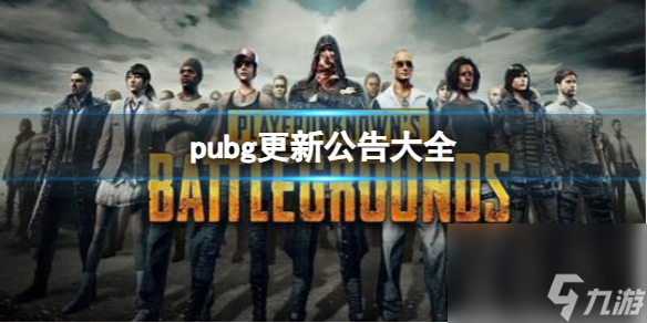 《pubg》2025更新維護公告最新