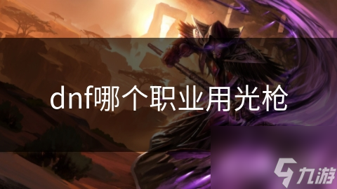 dnf哪个职业用光枪