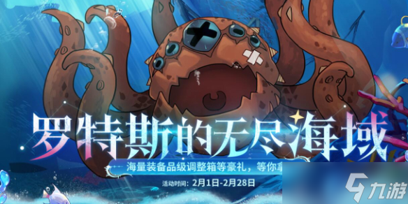 《DNF》罗特斯的无尽海域活动介绍
