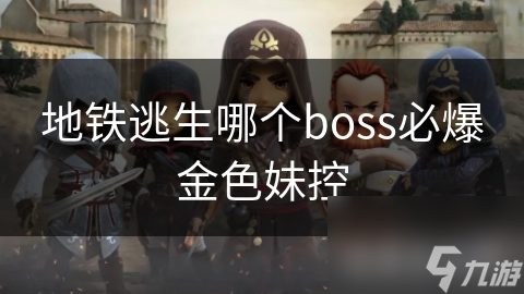 地铁逃生哪个boss必爆金色妹控