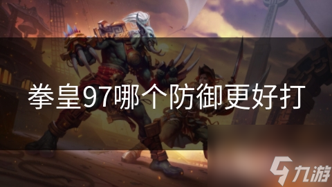 拳皇97哪个防御更好打
