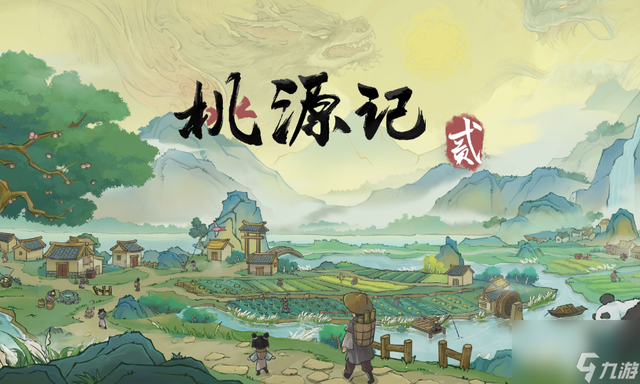 桃源记2前期攻略