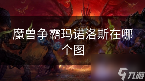 魔獸爭霸瑪諾洛斯在哪個圖