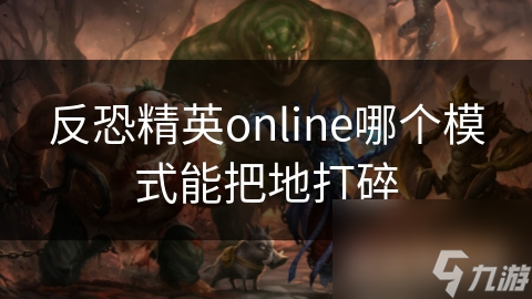 反恐精英online哪個模式能把地打碎